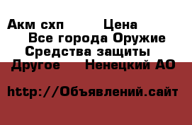 Акм схп 7 62 › Цена ­ 35 000 - Все города Оружие. Средства защиты » Другое   . Ненецкий АО